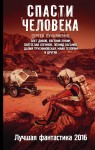 Новый сборник “Спасти человека” с рассказами С.Лукьяненко
