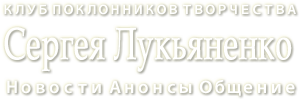 Клуб поклонников творчества С.Лукьяненко