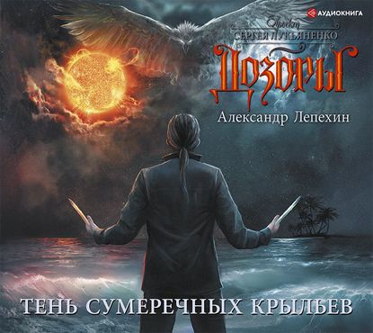 «Тень сумеречных крыльев» — аудио-книга